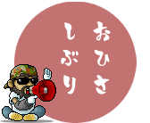 元気だった?